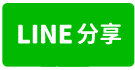 文化中心旁免整理透天-line share